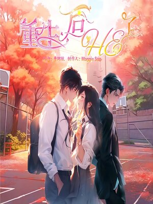 cover image of 重生后HE了